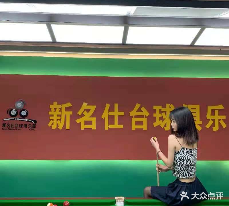 新名仕台球俱乐部