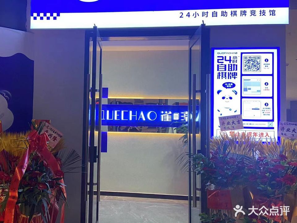 雀潮24小时自助棋牌室(宜春润达店)