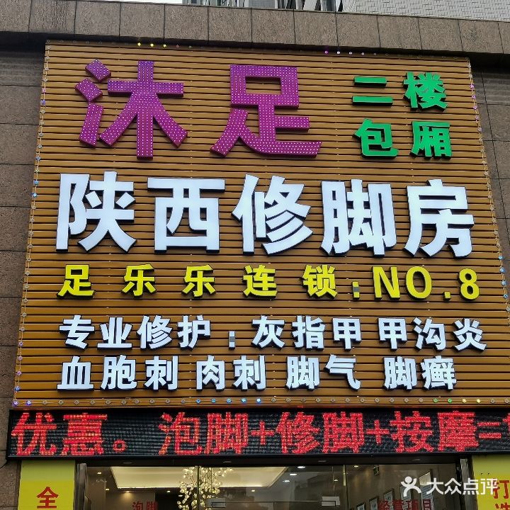 足乐乐陕西修脚房(东夏北路店)