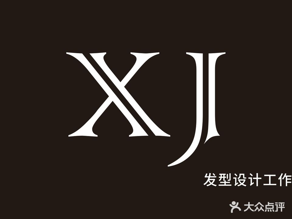 XJ·hair salon(清华星城1期店)