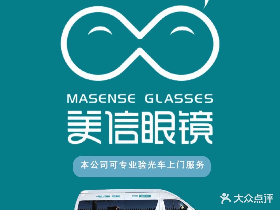 美信眼镜(北清路店)