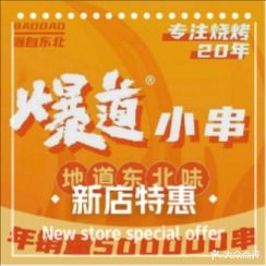 爆道小串·烧烤·海鲜·东北菜(邗江路店)
