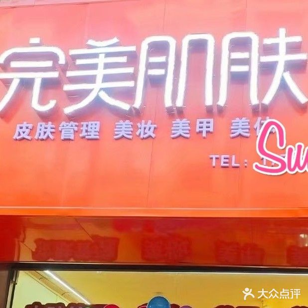 完美影肌肤