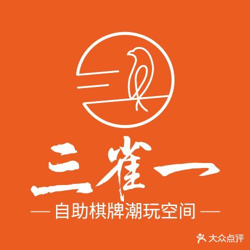 三雀一无人自助竞技馆(金融大厦店)