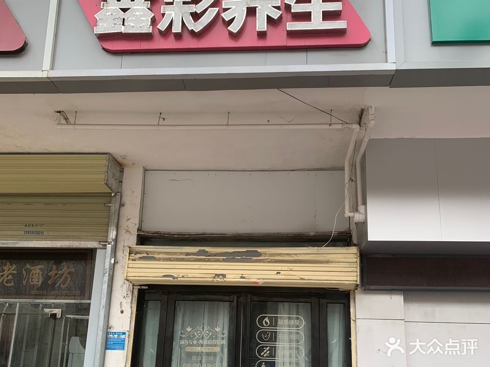 鑫彩养生