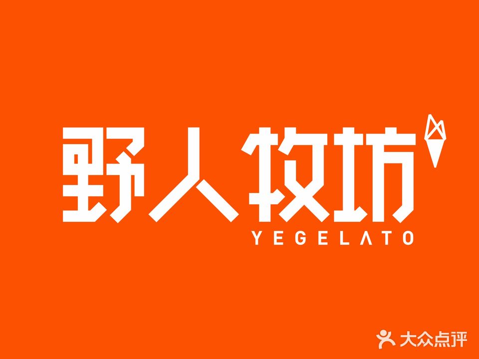 野人先生Gelato(成都万象城店)