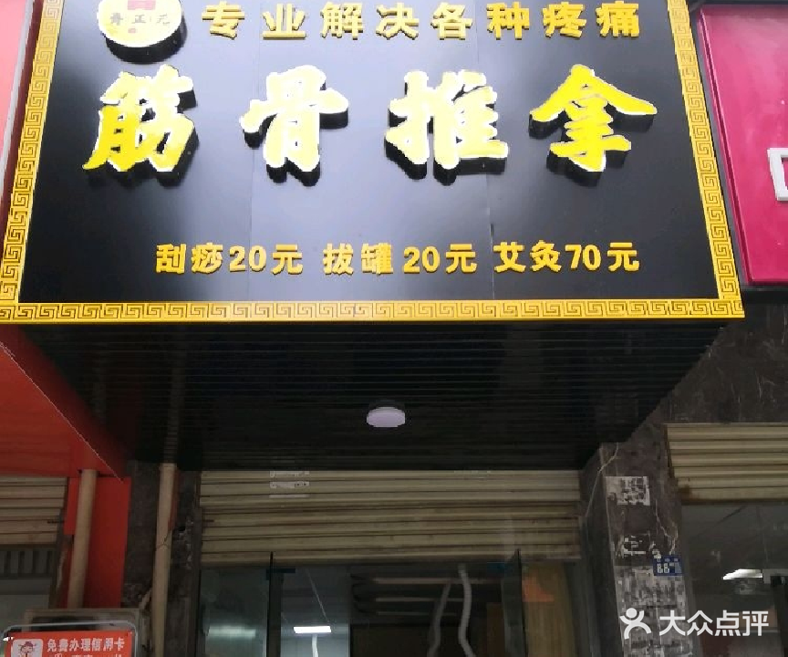 脊正元筋骨推拿·正脊·按摩(江夏纸坊流金港都店)
