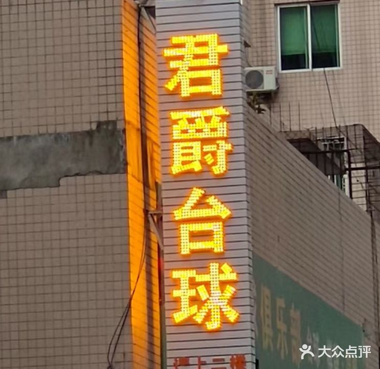 君爵台球