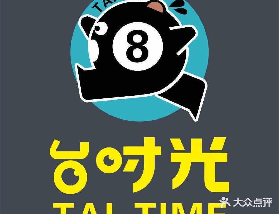 宿豫台时光台球马俱部