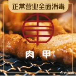 肉甲韩国木炭烤肉(兰亭新都汇店)