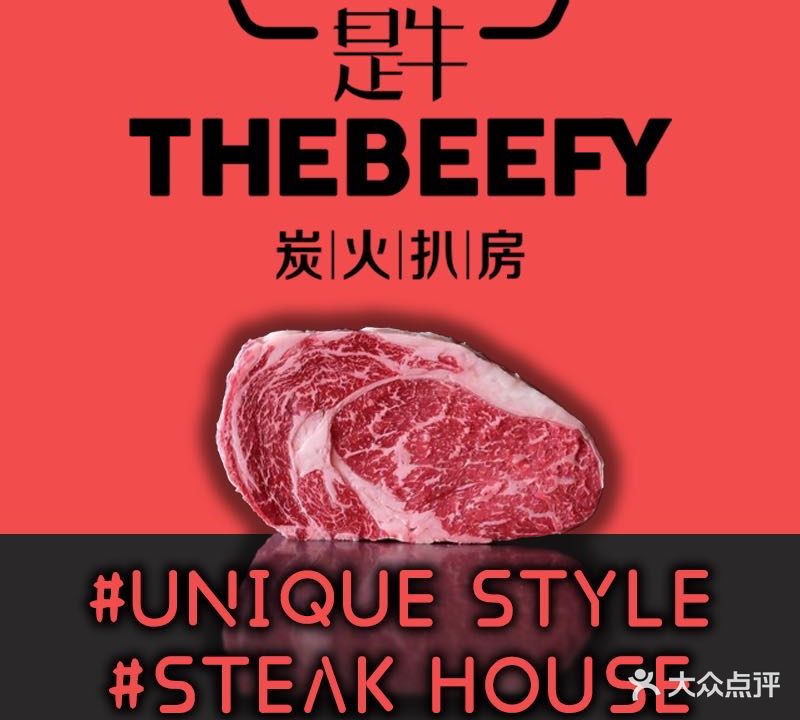 THEBEEFY是牛炭火扒房·牛排馆(方糖店)