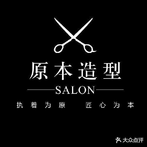 原本造型HairSalon(天龙广场店)