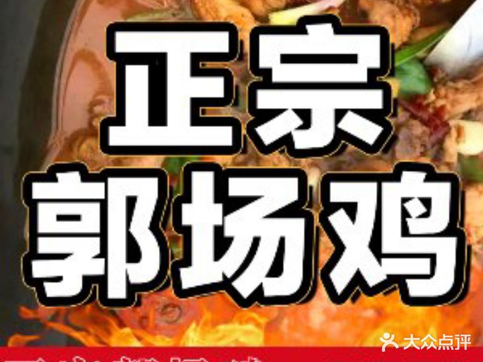 正宗郭场鸡(木鱼店)
