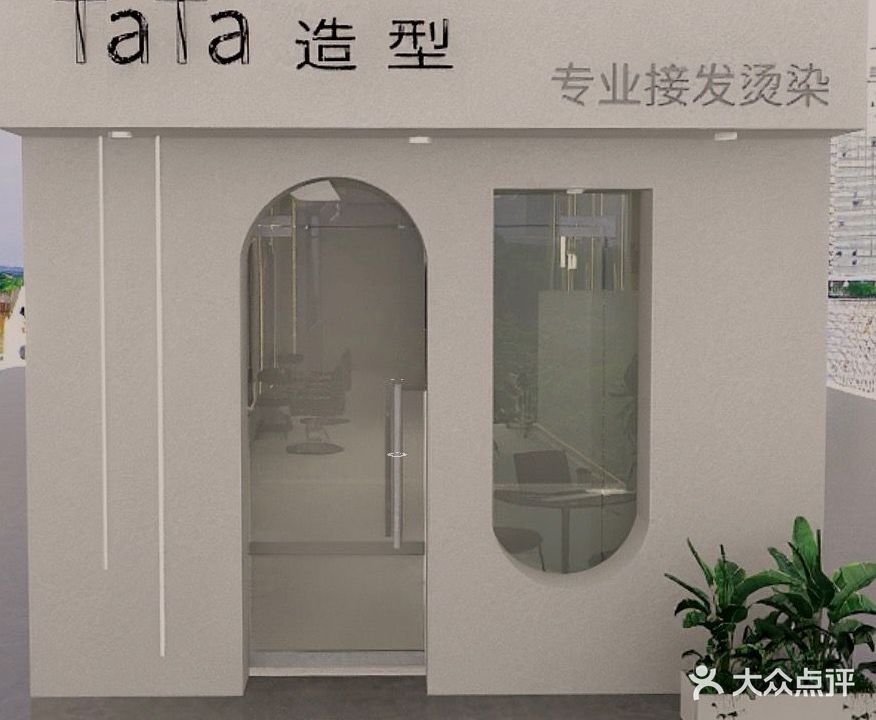 TaTa造型(胜利路店)