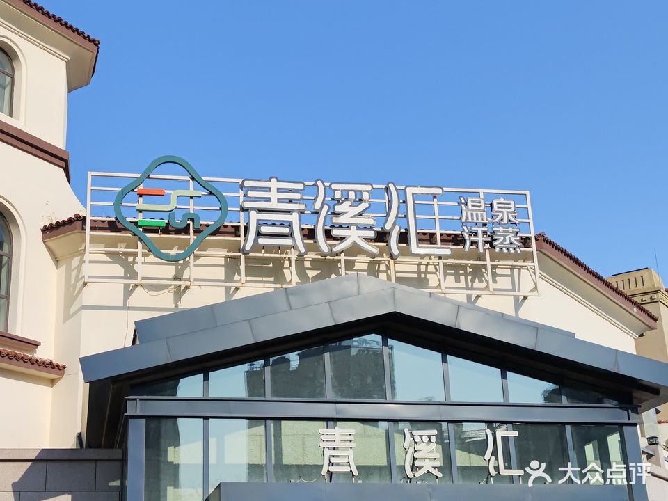 青溪汇温泉汗蒸