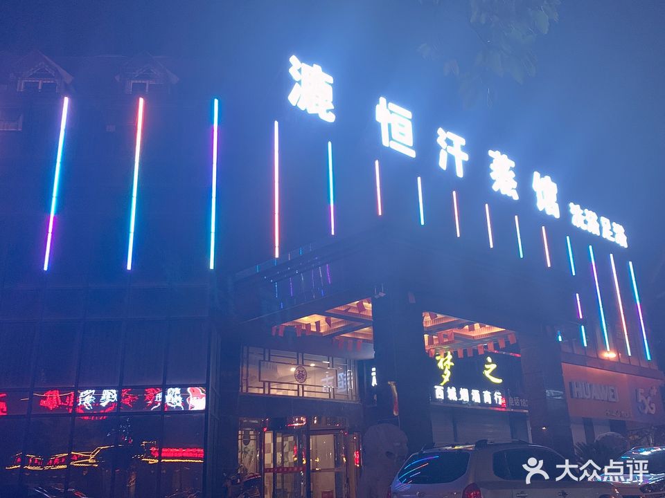 漉恒汗蒸馆