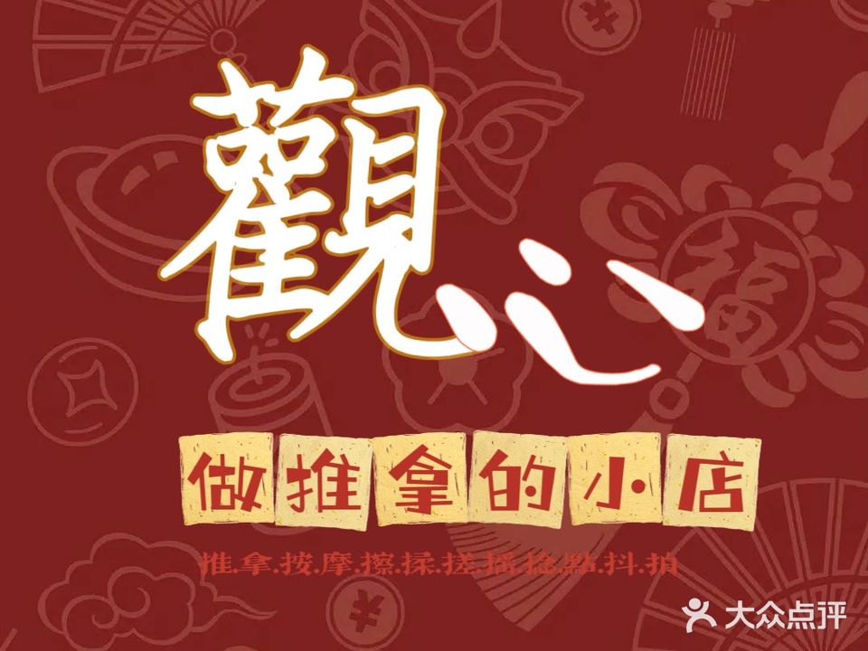 观心推拿工作日(中奥广场店)