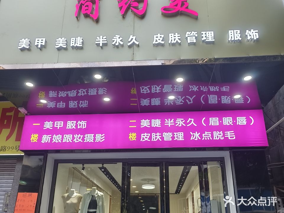 简约美(罗定大润发店)