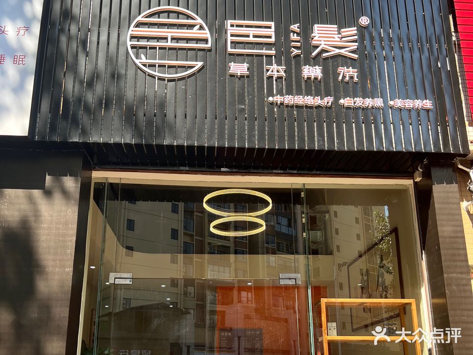 邑发草本药洗(天鹅湾店)