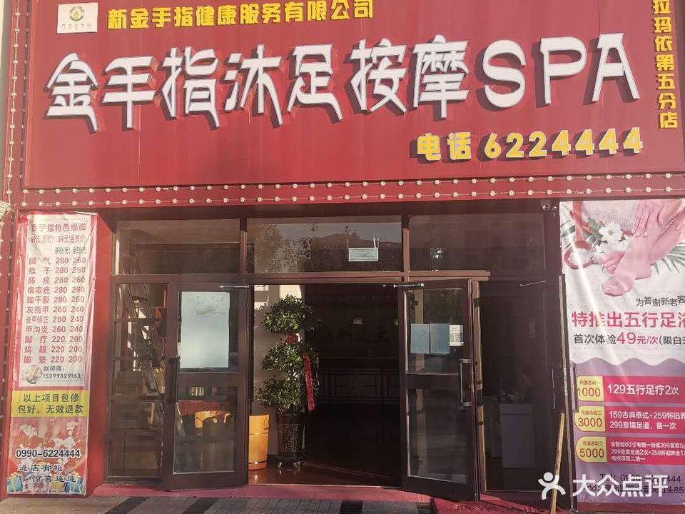 金手指沐足按摩SPA