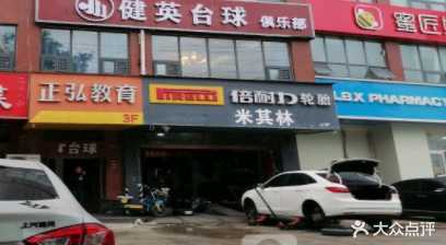 米其林轮胎(东工路店)