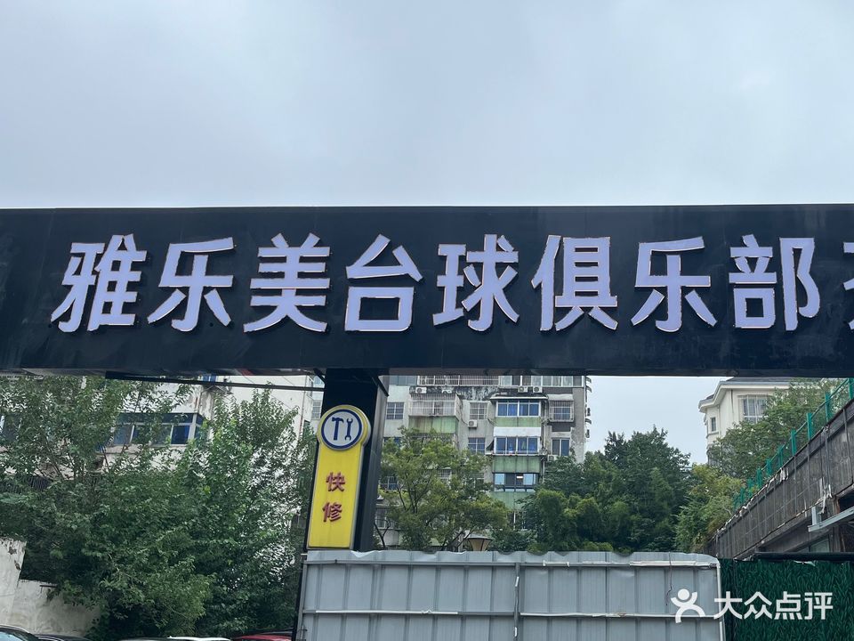 雅乐美台球俱乐部·茶楼