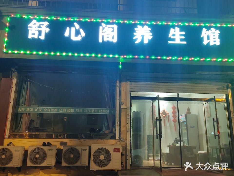 舒心阁养生馆(华三小区店)