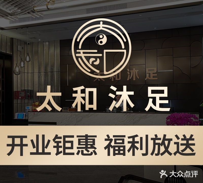 太和沐足(东城店)