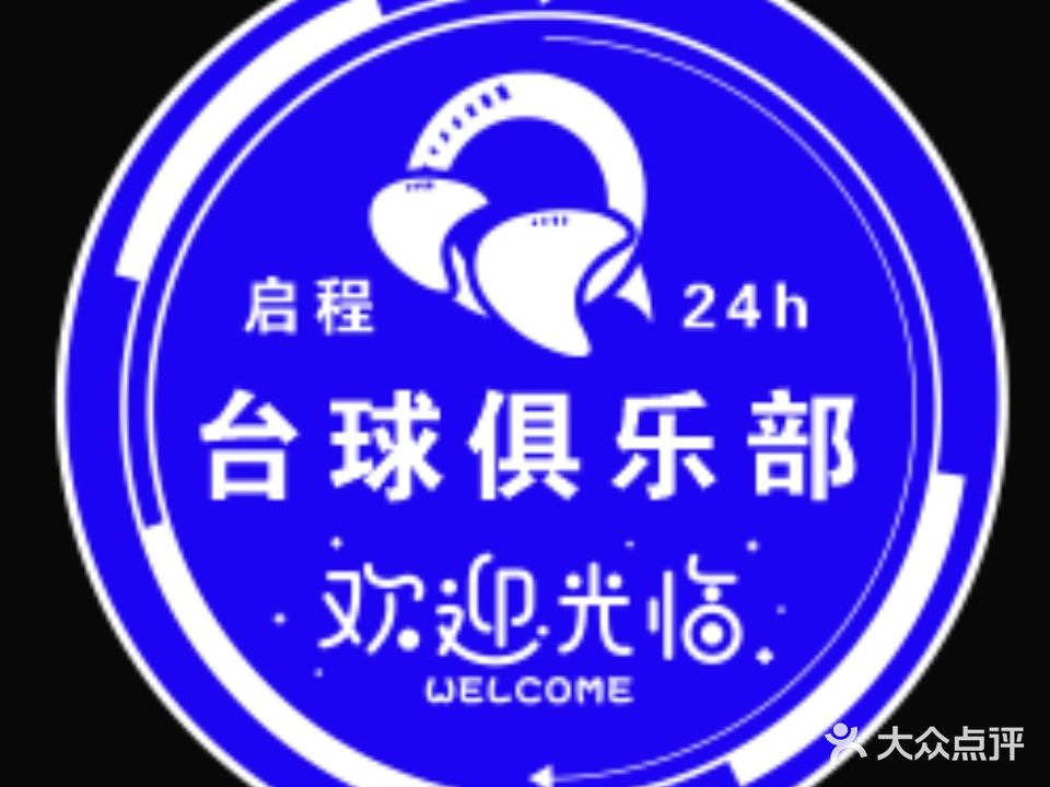 启程24h自助台球