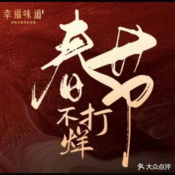 幸福味道(凤凰西二路店)