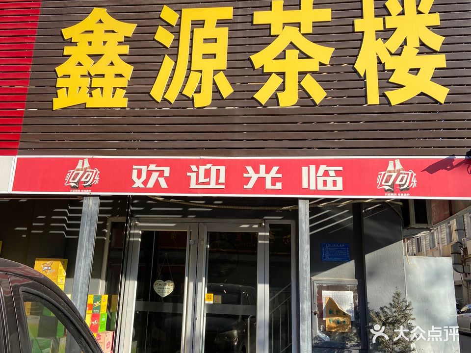 鑫源茶楼(商城东六街店)