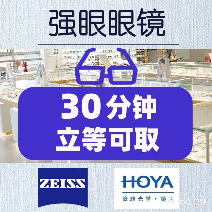 强眼眼镜·蔡司品牌折扣店