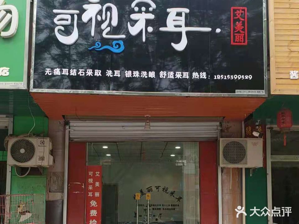 艾美丽可视采耳(富强路店)