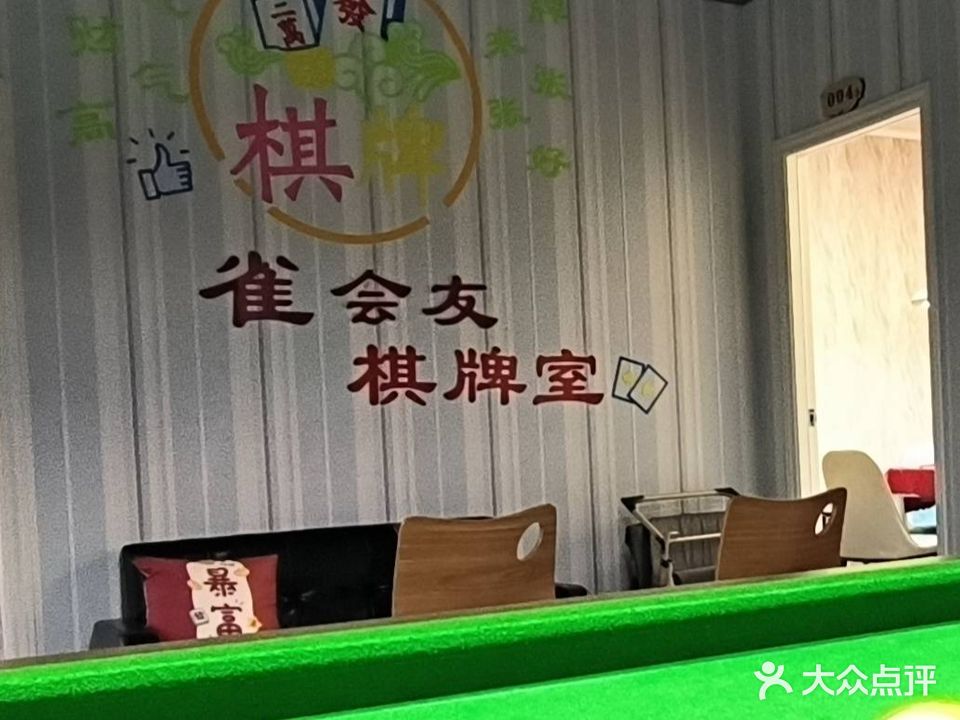 雀友会棋牌室(油富店)