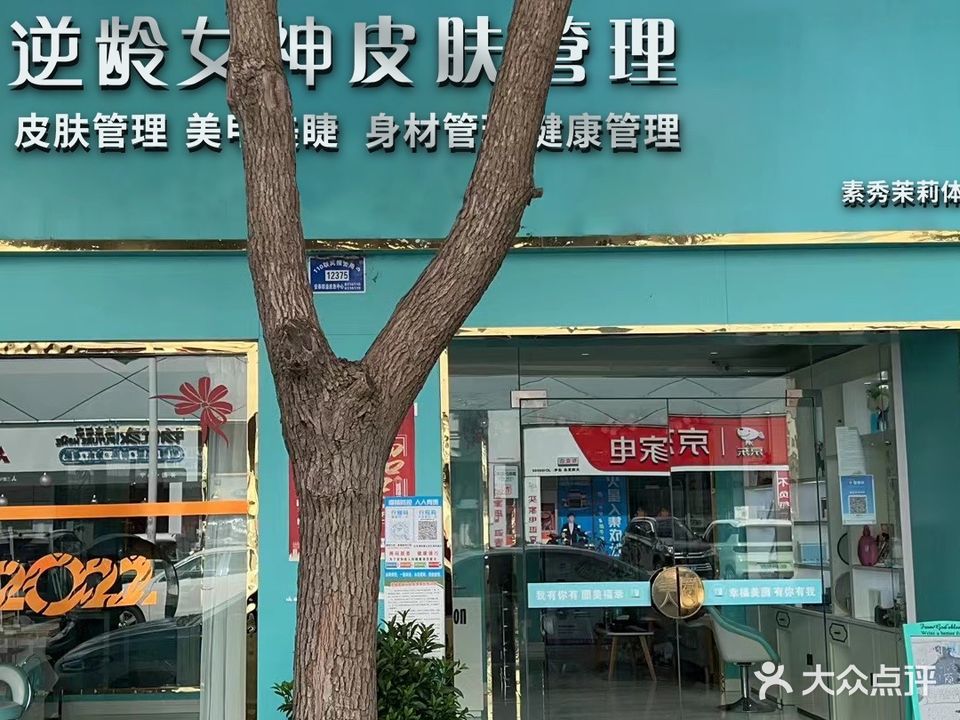 逆龄女神皮肤管理(大润发店)