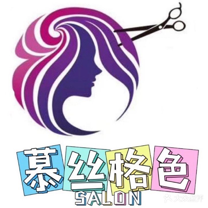 慕丝格色SALON(龙园东路店)