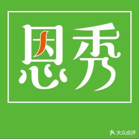 恩秀减重专门店(平阳景苑店)