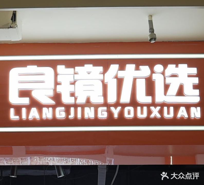 良镜悠选(正良店)