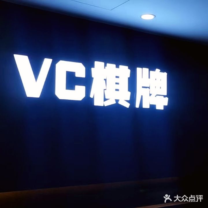 VC棋牌