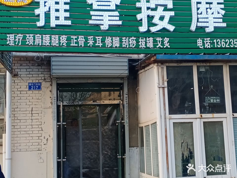 王氏推拿按摩店