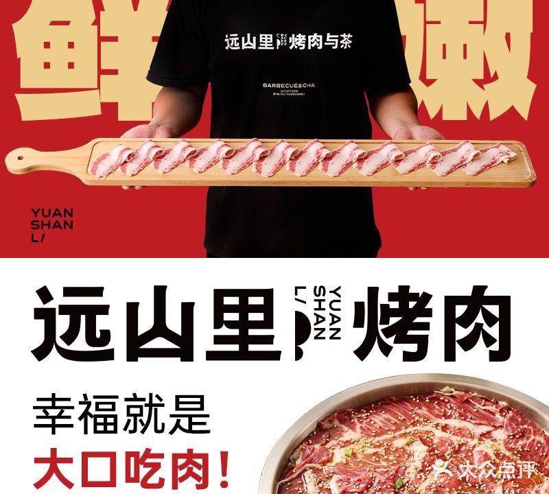 远山里烤肉(龙信广场店)