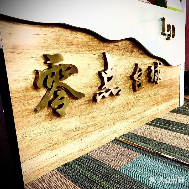 零点台球俱乐部(仓库路店)