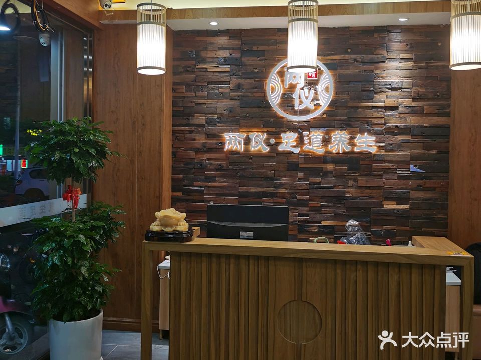 两仪足道养生