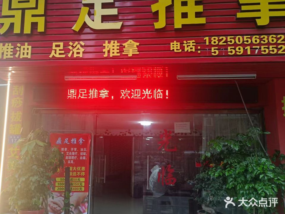 鼎足推拿