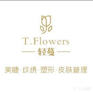 轻蔓w美甲美睫纹绣塑形皮肤管理