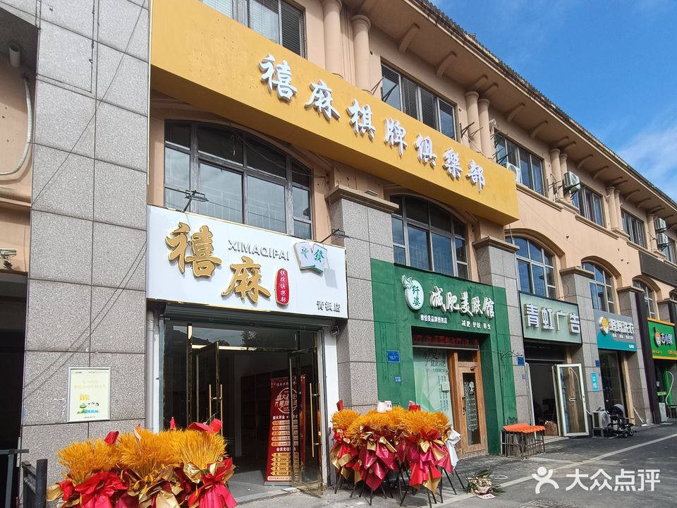 禧麻棋牌俱乐部(青枫店)