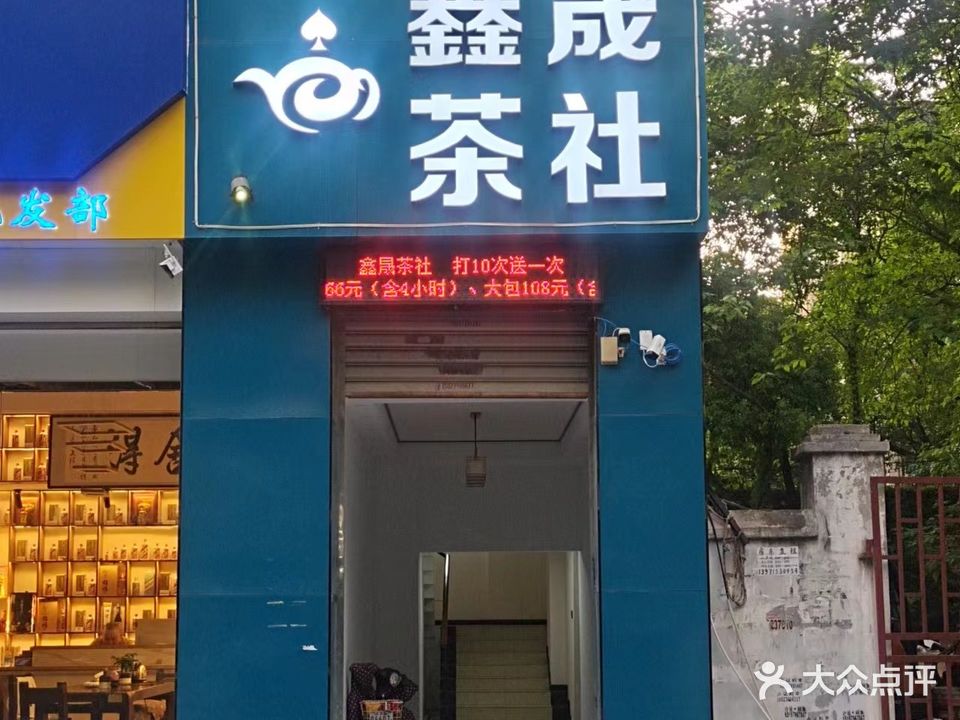 鑫晟茶社
