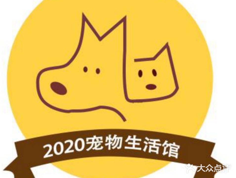 2020爱你爱你宠物生活馆