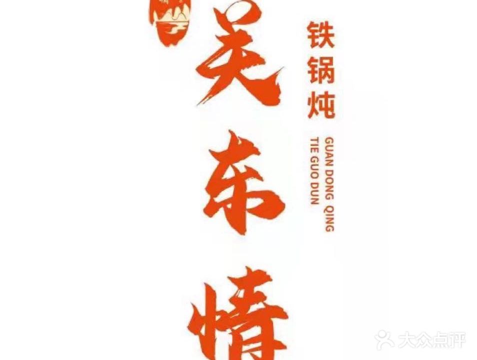 关东情铁锅炖