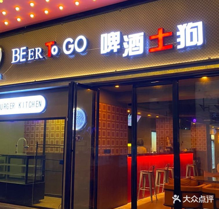 Beer to go啤酒土狗(明发店)